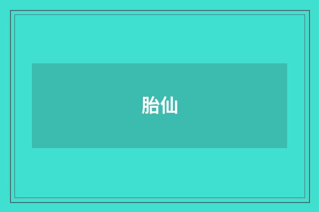 胎仙