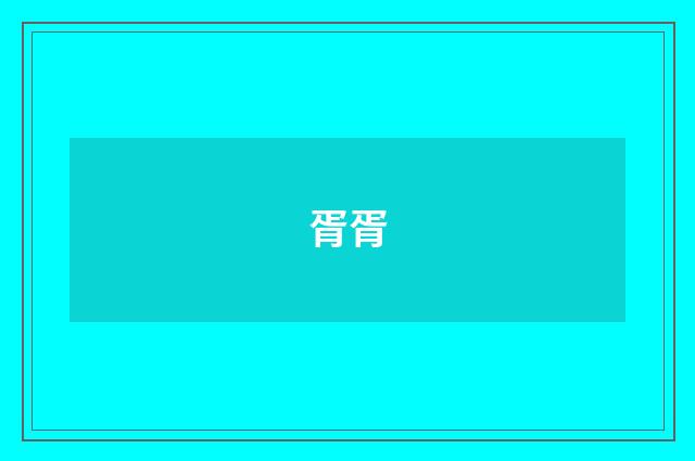 胥胥