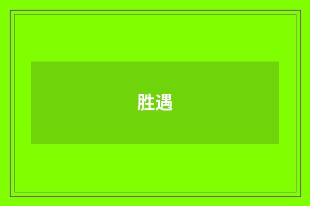 胜遇