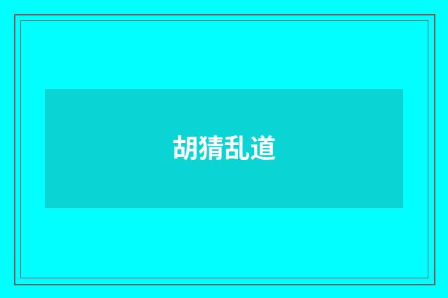 胡猜乱道