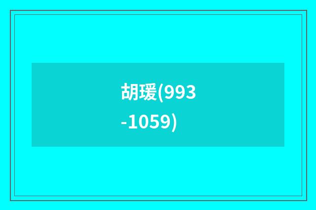 胡瑗(993-1059)