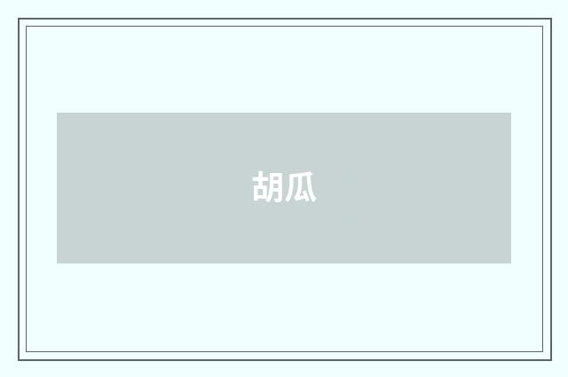 胡瓜