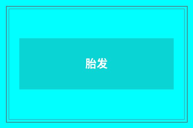 胎发