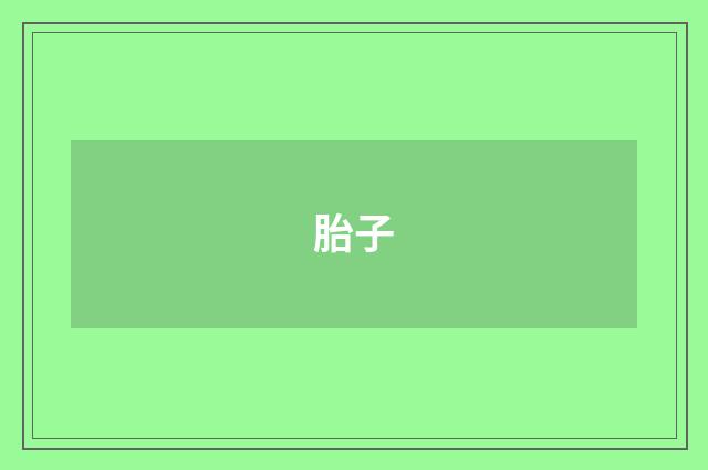 胎子