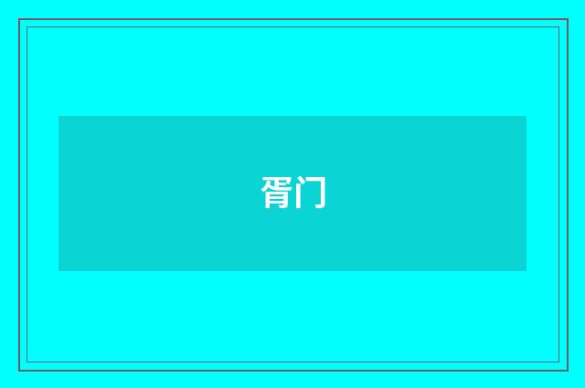 胥门