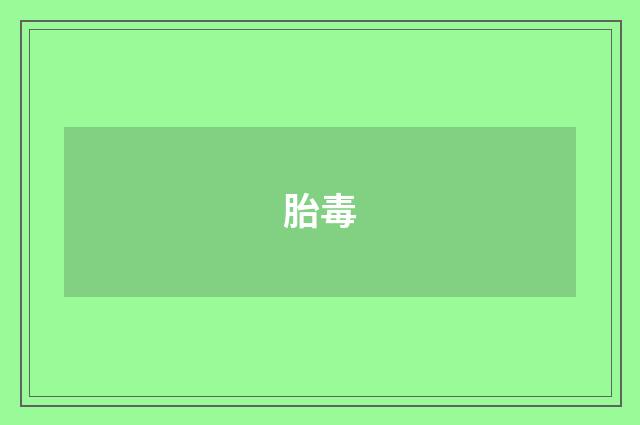 胎毒