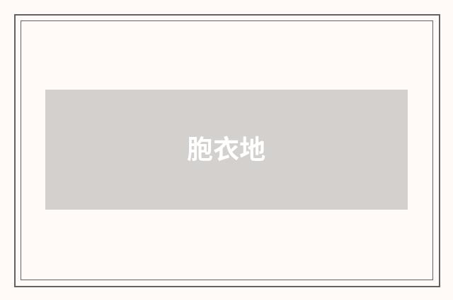 胞衣地