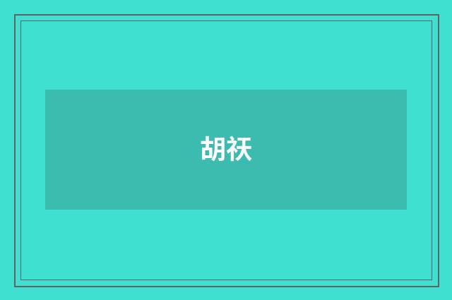 胡祆