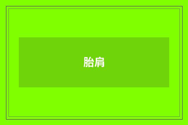 胎肩