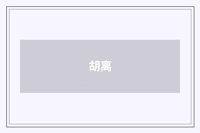胡离