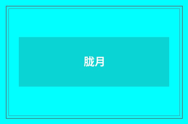 胧月