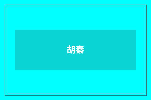 胡秦