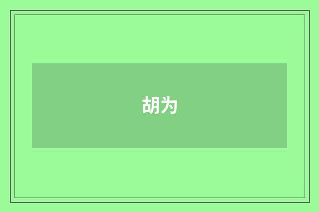 胡为