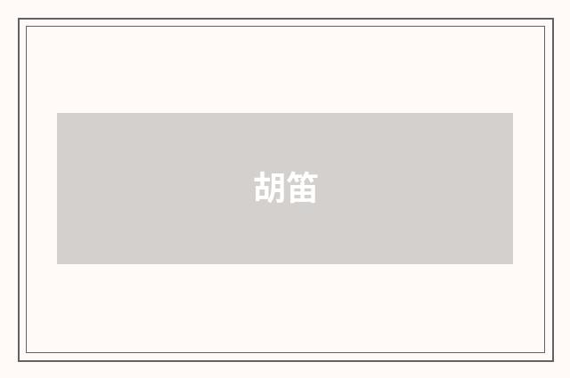 胡笛