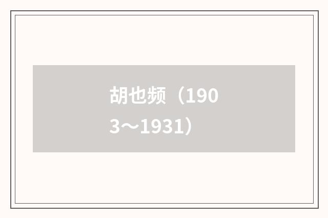 胡也频（1903～1931）