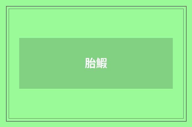 胎鰕