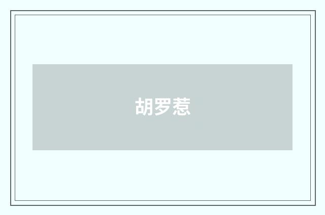 胡罗惹