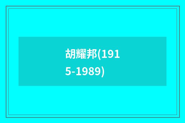 胡耀邦(1915-1989)