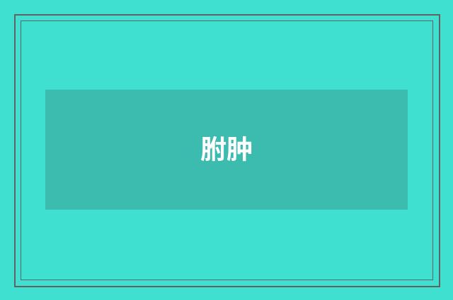 胕肿