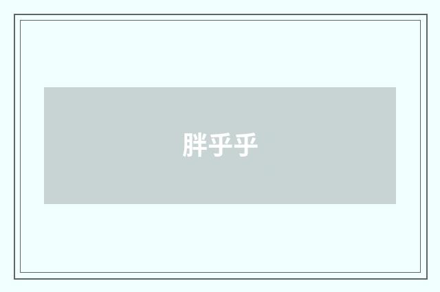 胖乎乎