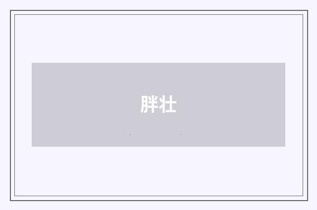 胖壮