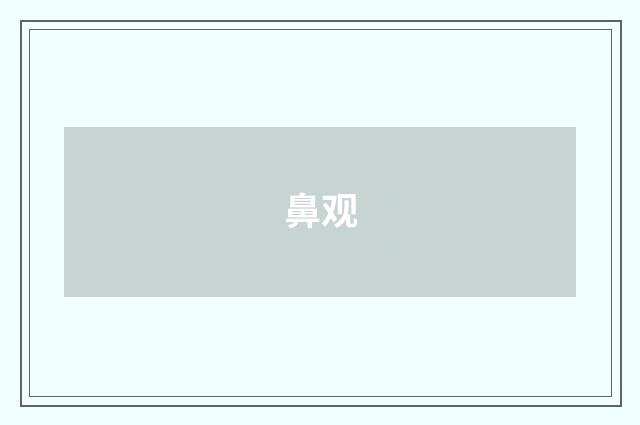 鼻观