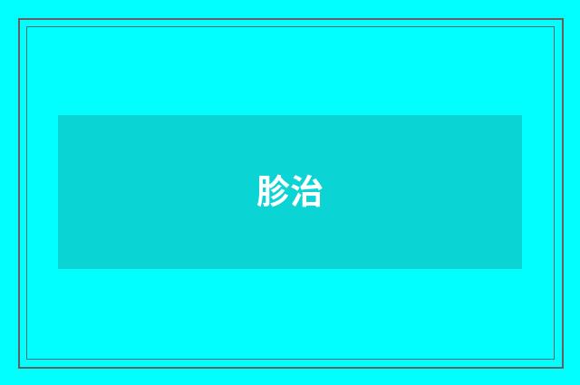 胗治