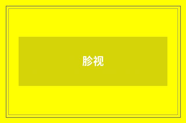 胗视