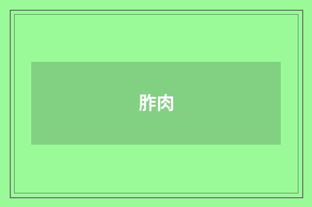 胙肉