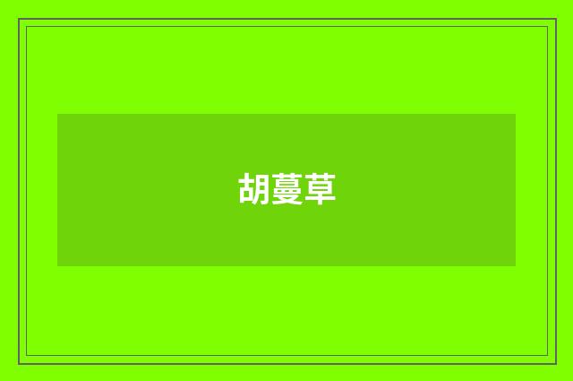 胡蔓草