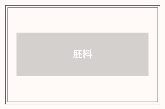 胚料