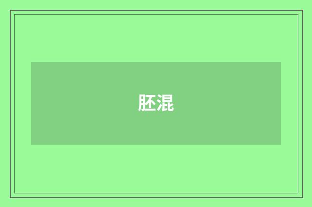 胚混