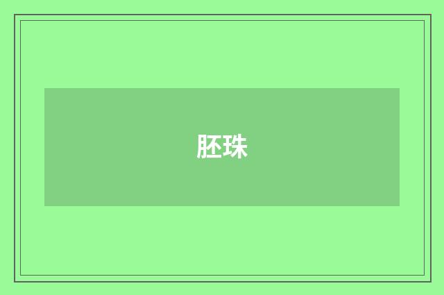 胚珠