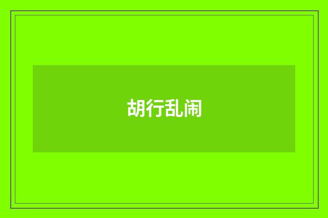 胡行乱闹