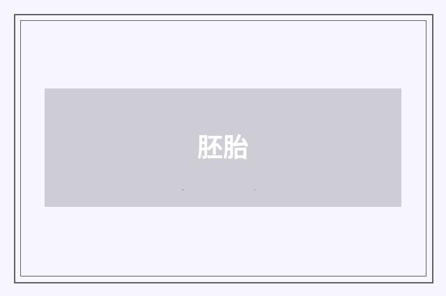 胚胎