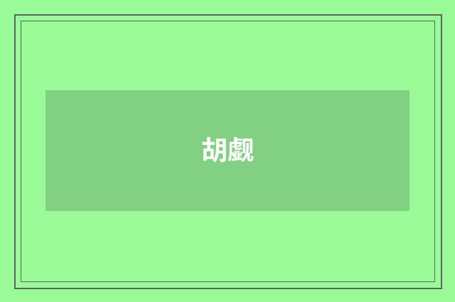 胡觑