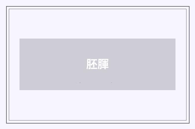 胚腪