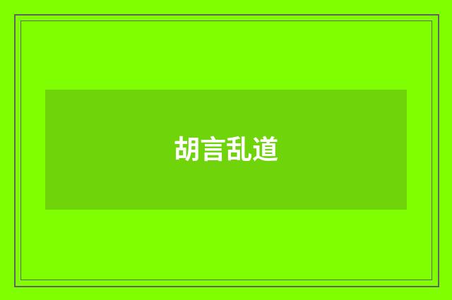胡言乱道