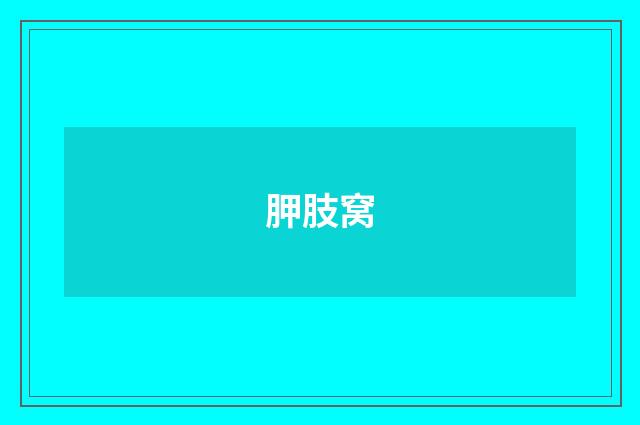 胛肢窝