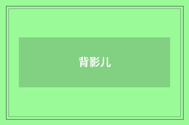 背影儿