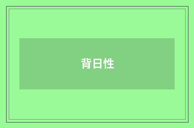 背日性