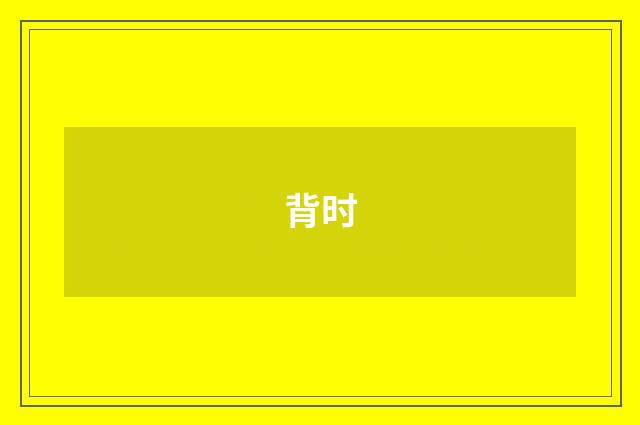 背时