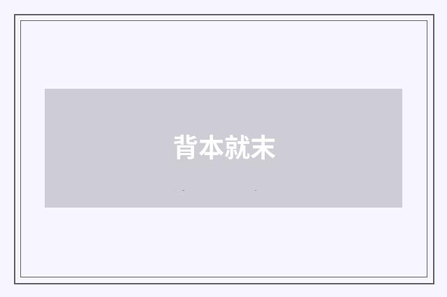 背本就末