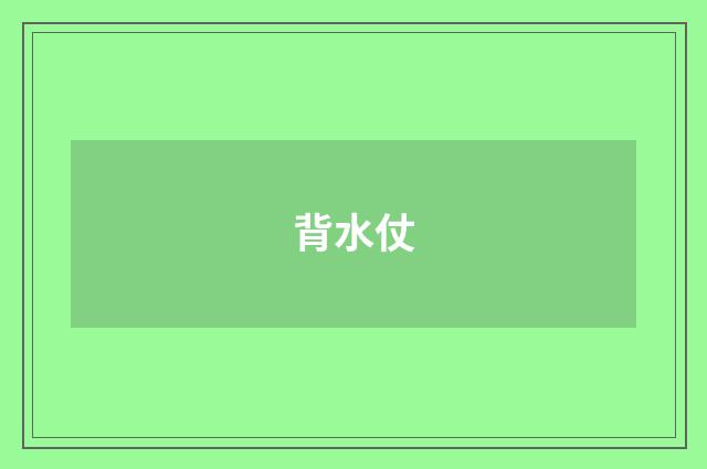 背水仗