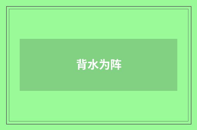背水为阵