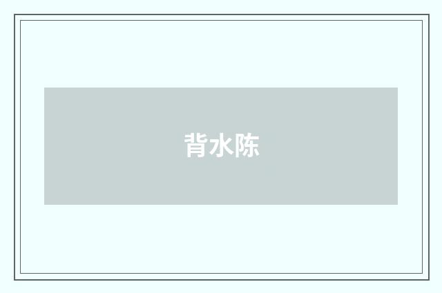 背水陈