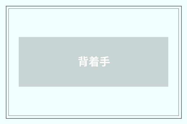 背着手