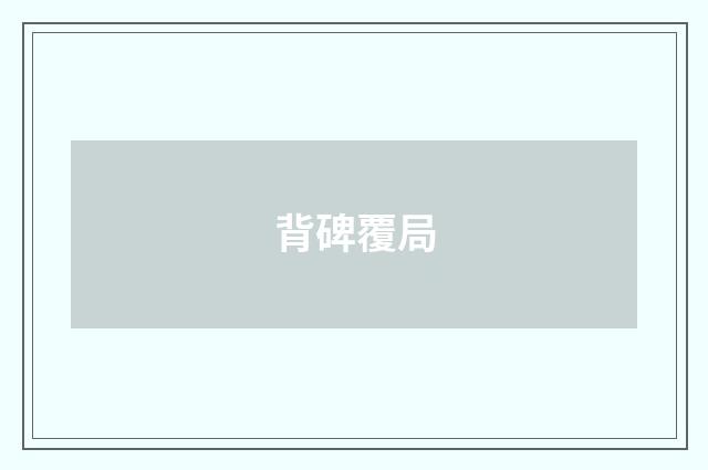 背碑覆局