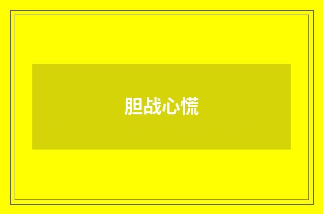 胆战心慌