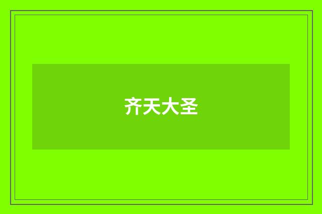 齐天大圣